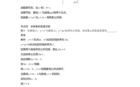 2023年高考数学二轮复习(全国版理)第1部分专题突破专题1微重点4　函数的公切线问题_通用版（老高考）复习资料_2023年复习资料_二轮复习_2023年高考数学二轮复习讲义（全国版理科）
