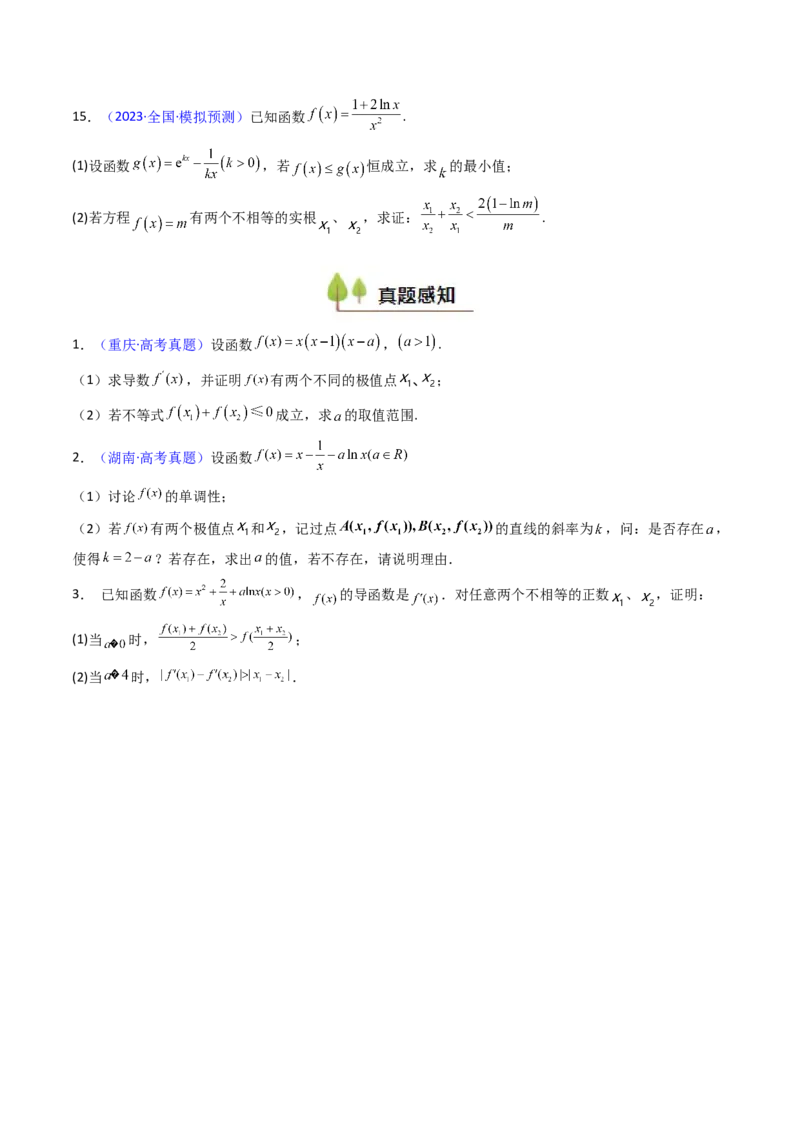 第11讲利用导数研究双变量问题（学生版）_2025年新高考资料_一轮复习_备战2025年高考数学一轮复习考点帮_备战2025年高考数学一轮复习考点帮（新高考通用）（完结）_第二部分专项讲义