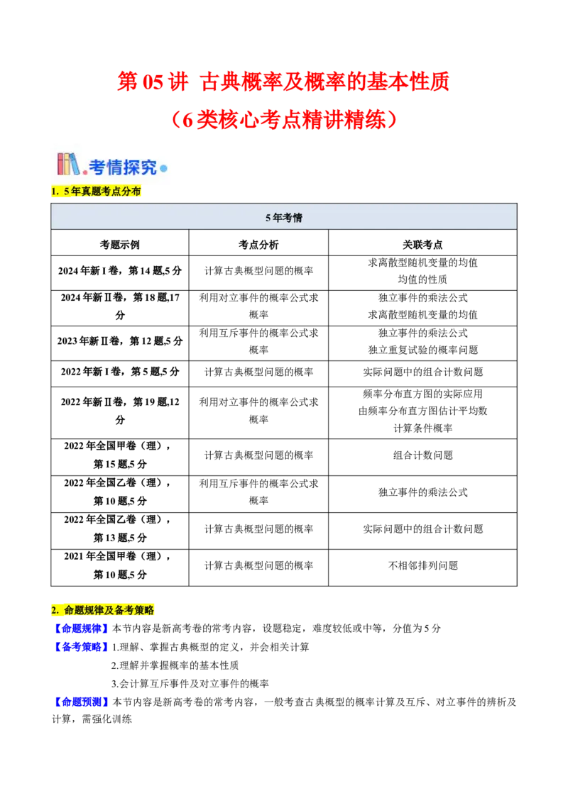 第05讲古典概率及概率的基本性质（学生版）_2025年新高考资料_一轮复习_备战2025年高考数学一轮复习考点帮_备战2025年高考数学一轮复习考点帮（新高考通用）（完结）_第二部分专项讲义