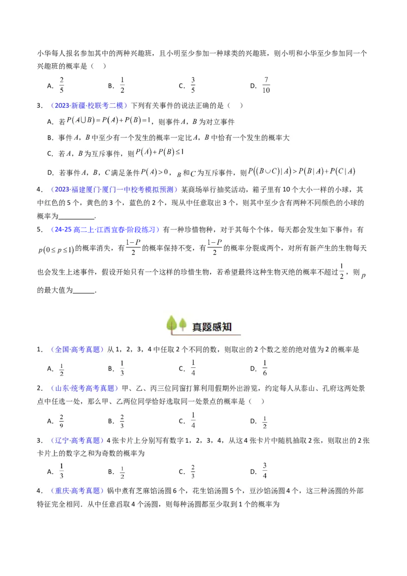 第05讲古典概率及概率的基本性质（学生版）_2025年新高考资料_一轮复习_备战2025年高考数学一轮复习考点帮_备战2025年高考数学一轮复习考点帮（新高考通用）（完结）_第二部分专项讲义