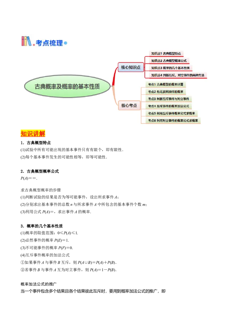 第05讲古典概率及概率的基本性质（学生版）_2025年新高考资料_一轮复习_备战2025年高考数学一轮复习考点帮_备战2025年高考数学一轮复习考点帮（新高考通用）（完结）_第二部分专项讲义