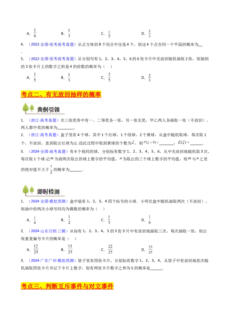 第05讲古典概率及概率的基本性质（学生版）_2025年新高考资料_一轮复习_备战2025年高考数学一轮复习考点帮_备战2025年高考数学一轮复习考点帮（新高考通用）（完结）_第二部分专项讲义