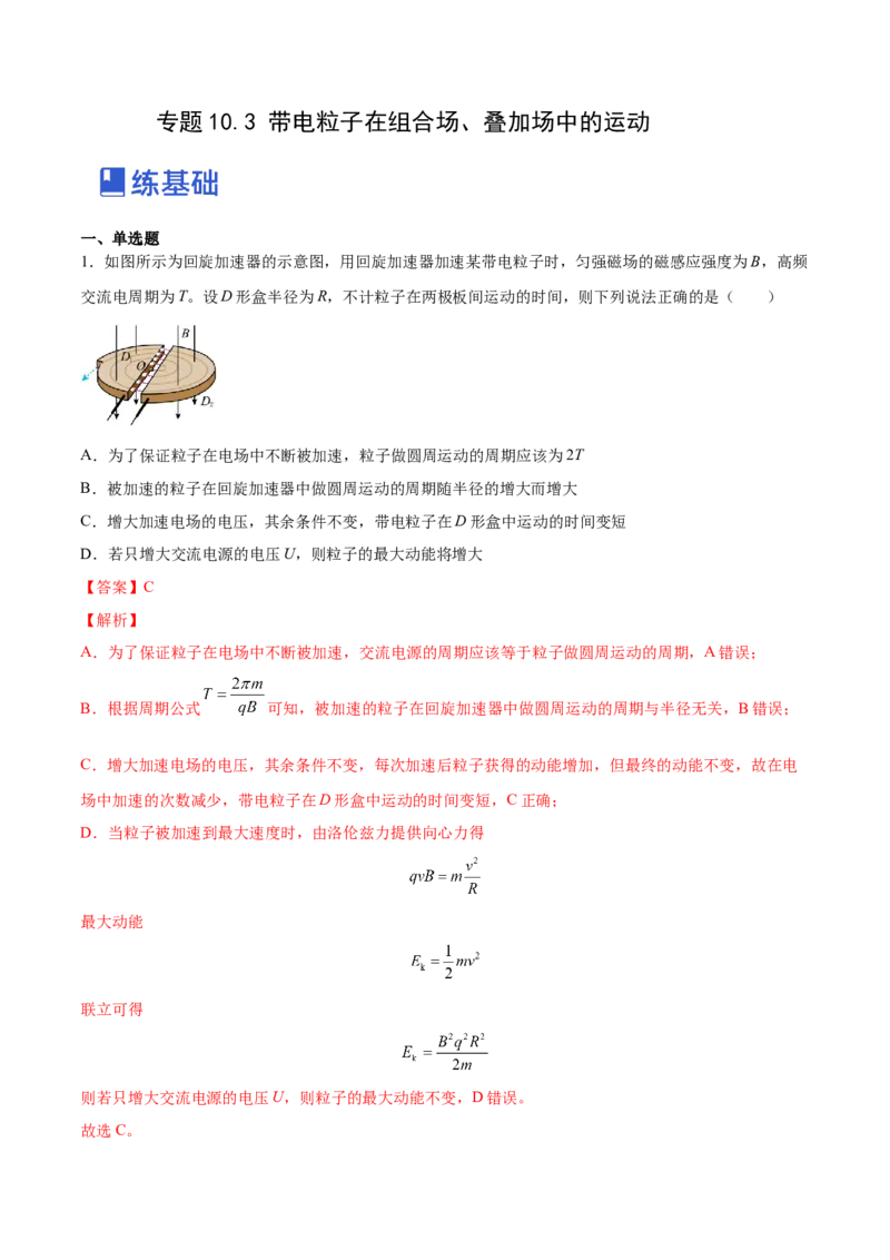 10.3带电粒子在组合场、叠加场中的运动（练）--2023年高考物理一轮复习讲练测（全国通用）（解析版）_04高考物理_通用版（老高考）复习资料_2023年复习资料_一轮复习