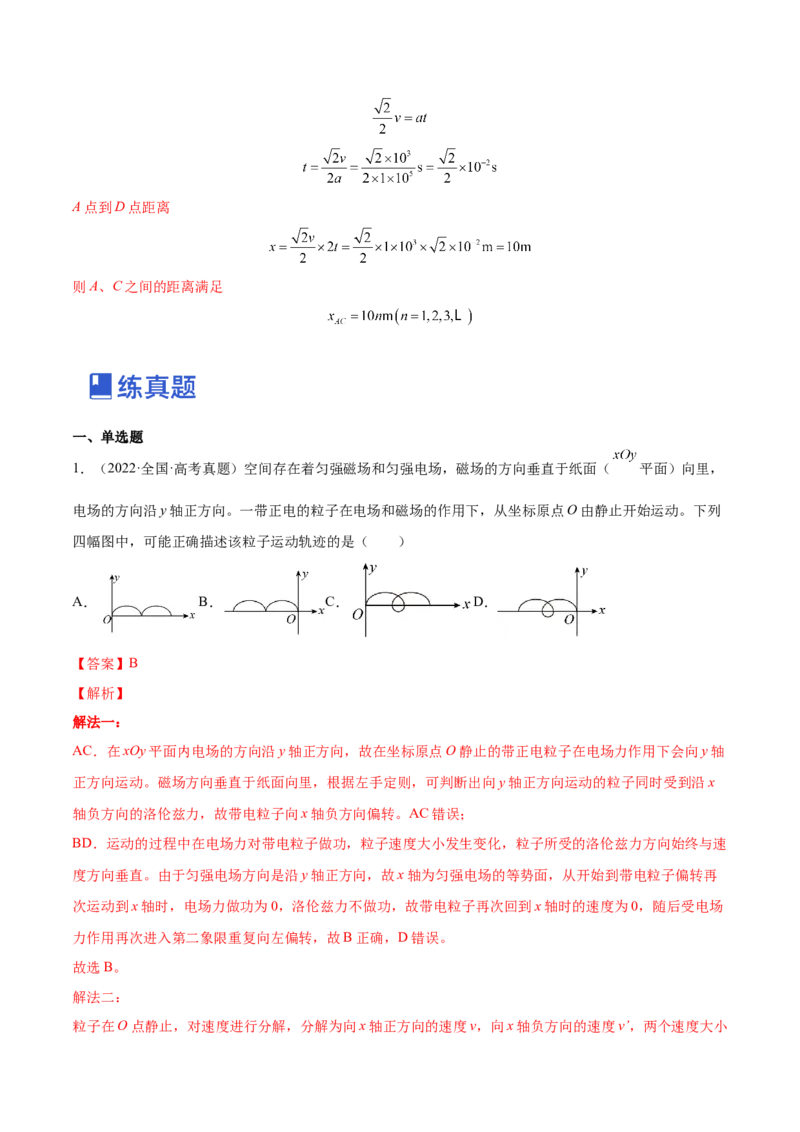 10.3带电粒子在组合场、叠加场中的运动（练）--2023年高考物理一轮复习讲练测（全国通用）（解析版）_04高考物理_通用版（老高考）复习资料_2023年复习资料_一轮复习