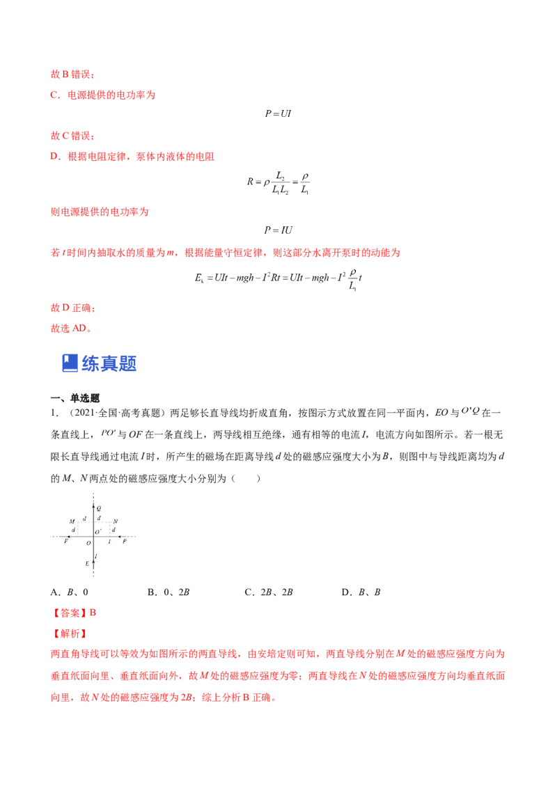 10.1磁场的描述及安培力（练）--2023年高考物理一轮复习讲练测（全国通用）（解析版）_04高考物理_通用版（老高考）复习资料_2023年复习资料_一轮复习