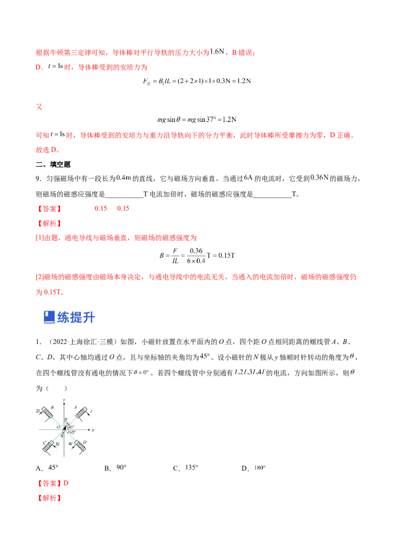 10.1磁场的描述及安培力（练）--2023年高考物理一轮复习讲练测（全国通用）（解析版）_04高考物理_通用版（老高考）复习资料_2023年复习资料_一轮复习