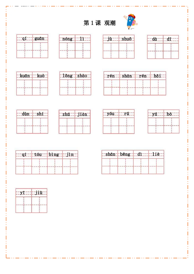 四（上）语文全册每课生字默写纸(1)(1)_小学1-6年级常用的上册资源汇总_四年级上册资料(1)