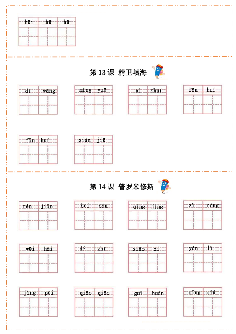四（上）语文全册每课生字默写纸(1)(1)_小学1-6年级常用的上册资源汇总_四年级上册资料(1)