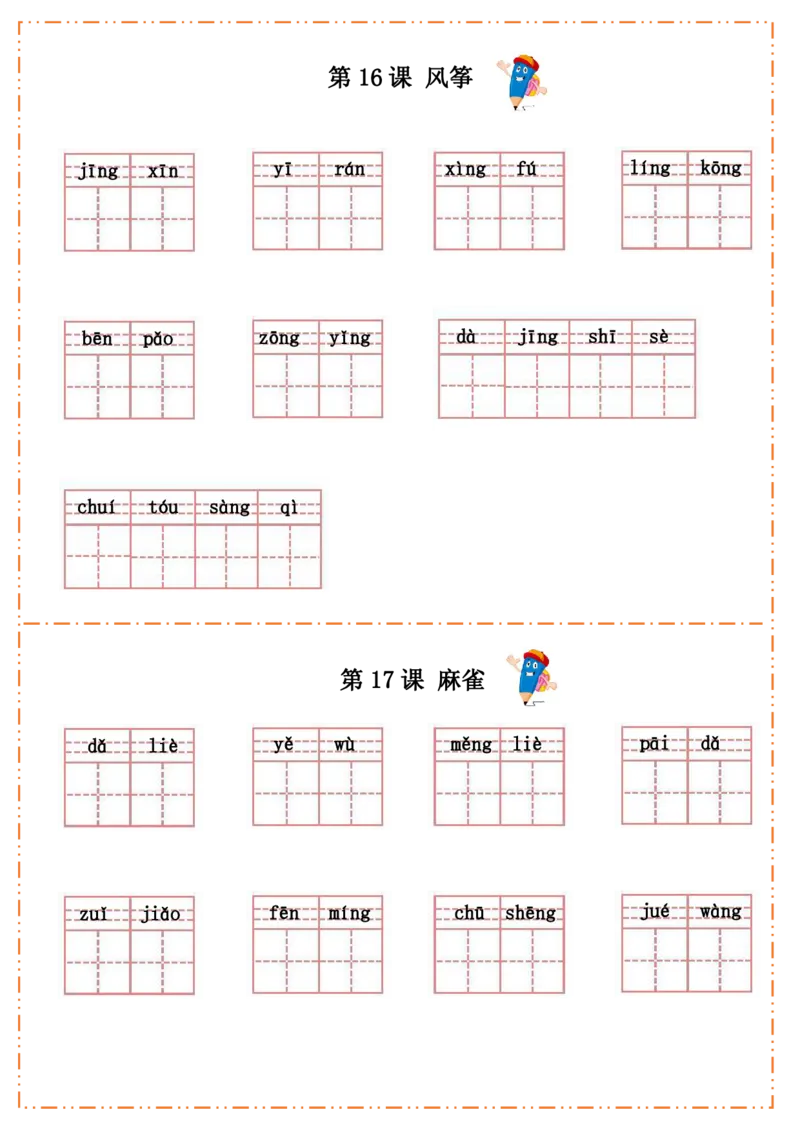 四（上）语文全册每课生字默写纸(1)(1)_小学1-6年级常用的上册资源汇总_四年级上册资料(1)