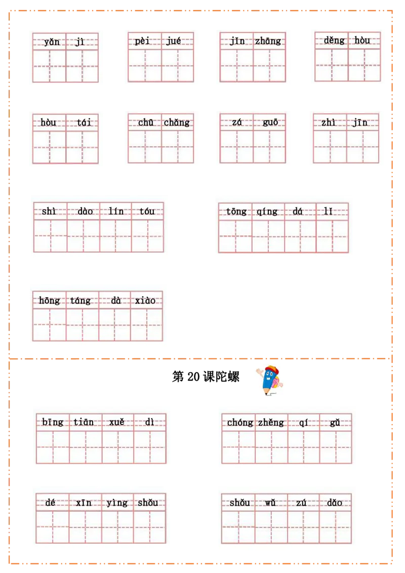四（上）语文全册每课生字默写纸(1)(1)_小学1-6年级常用的上册资源汇总_四年级上册资料(1)