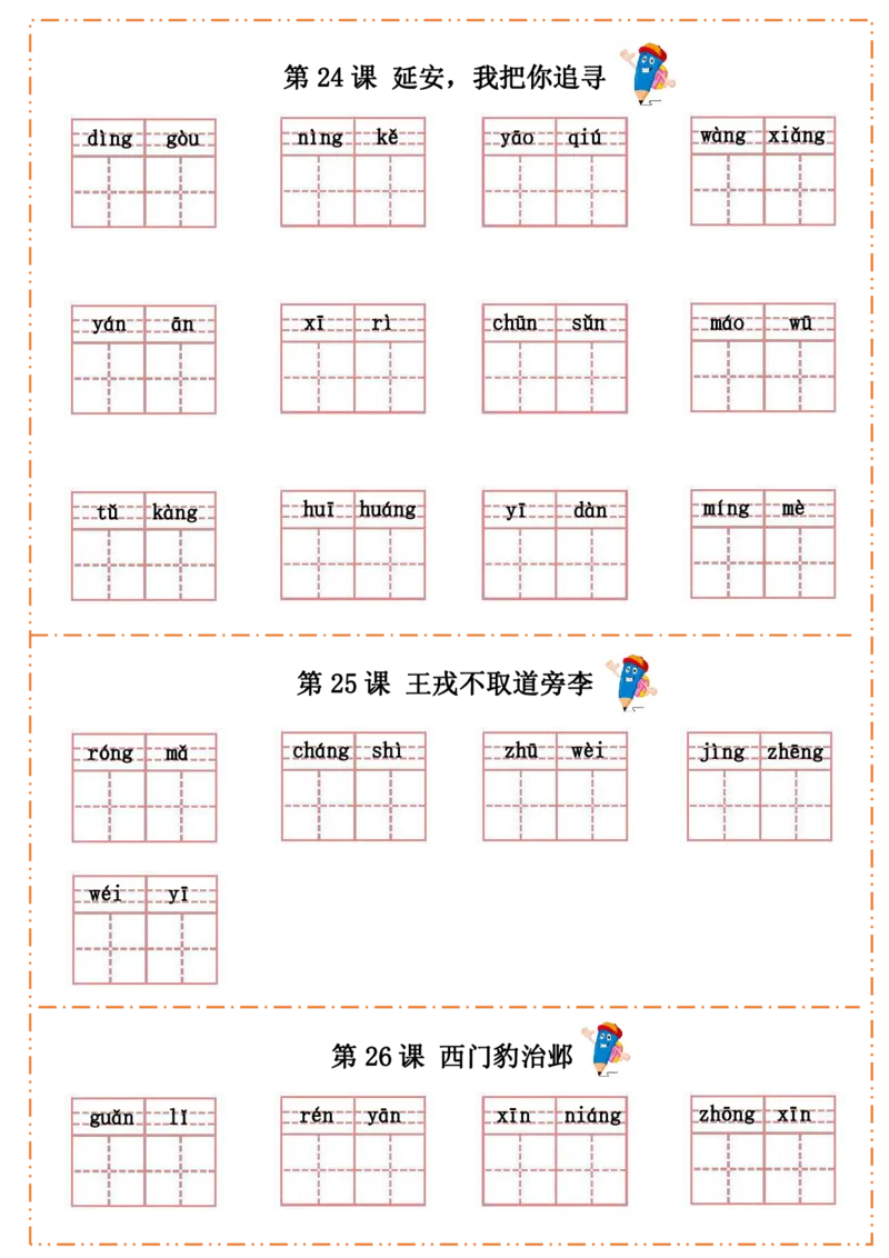 四（上）语文全册每课生字默写纸(1)(1)_小学1-6年级常用的上册资源汇总_四年级上册资料(1)