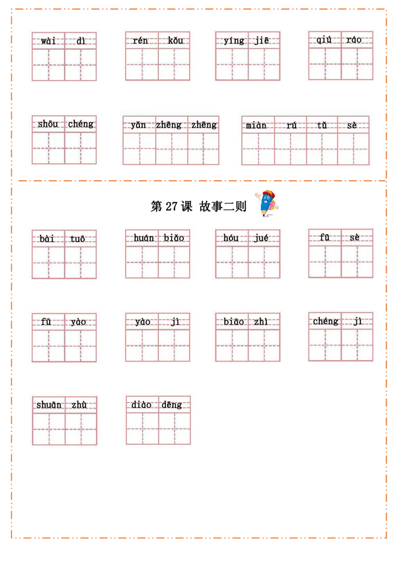 四（上）语文全册每课生字默写纸(1)(1)_小学1-6年级常用的上册资源汇总_四年级上册资料(1)