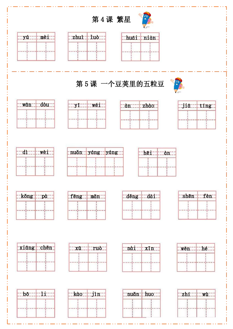 四（上）语文全册每课生字默写纸(1)(1)_小学1-6年级常用的上册资源汇总_四年级上册资料(1)
