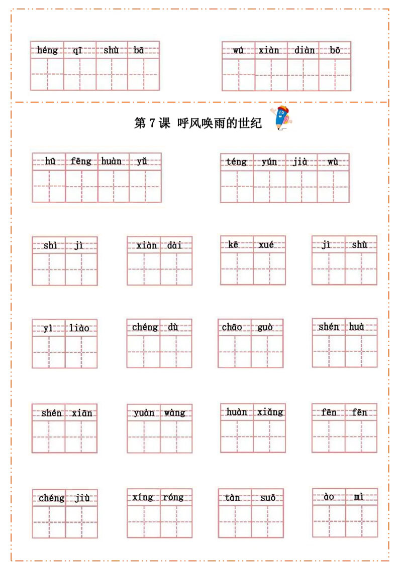 四（上）语文全册每课生字默写纸(1)(1)_小学1-6年级常用的上册资源汇总_四年级上册资料(1)