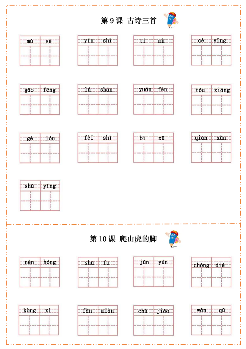 四（上）语文全册每课生字默写纸(1)(1)_小学1-6年级常用的上册资源汇总_四年级上册资料(1)
