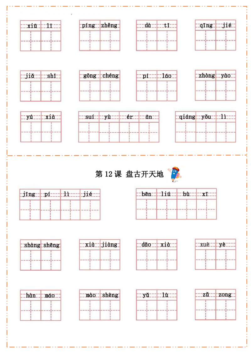 四（上）语文全册每课生字默写纸(1)(1)_小学1-6年级常用的上册资源汇总_四年级上册资料(1)