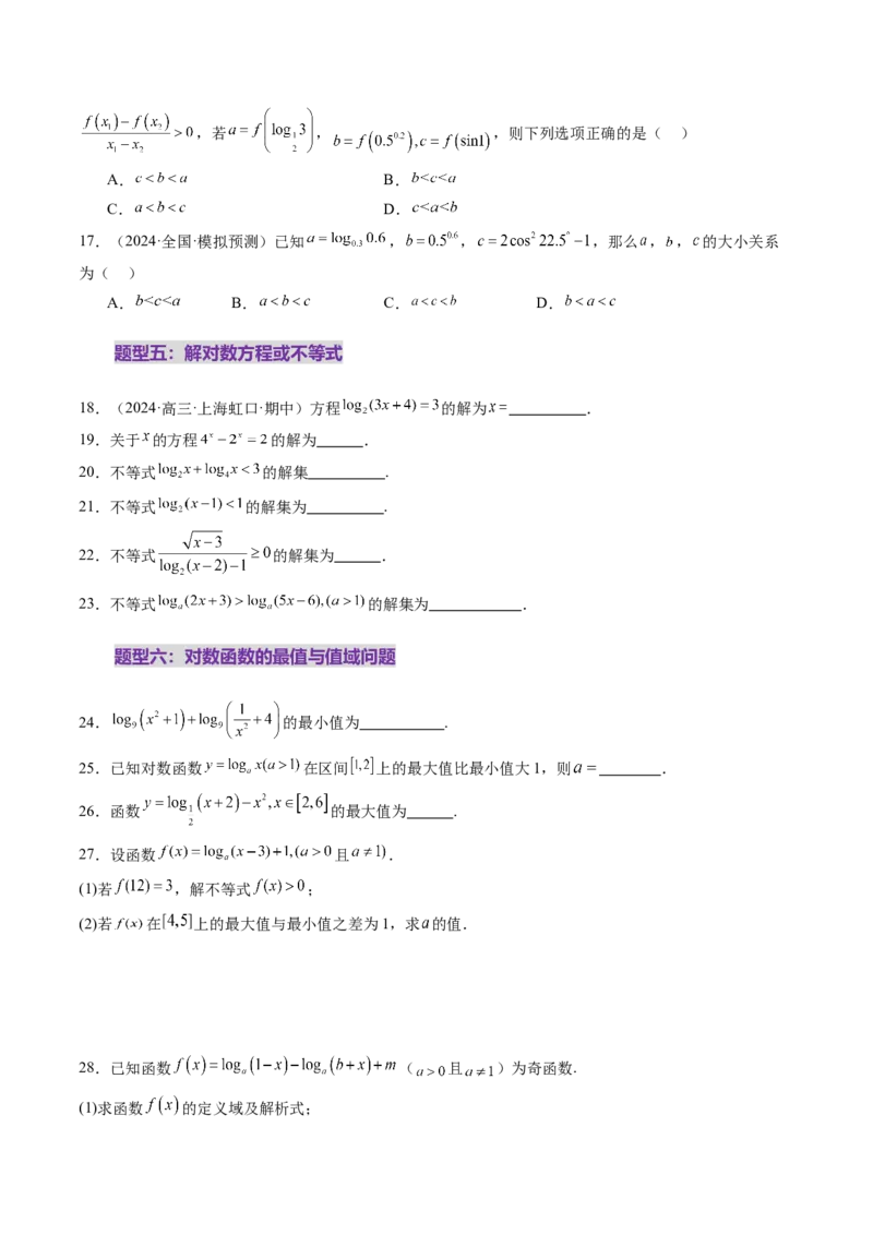 第05讲对数与对数函数（八大题型）（练习）（原卷版）_02高考数学_2025年新高考资料_一轮复习_2025年高考数学一轮复习讲练测（新教材新高考，含2024高考真题）