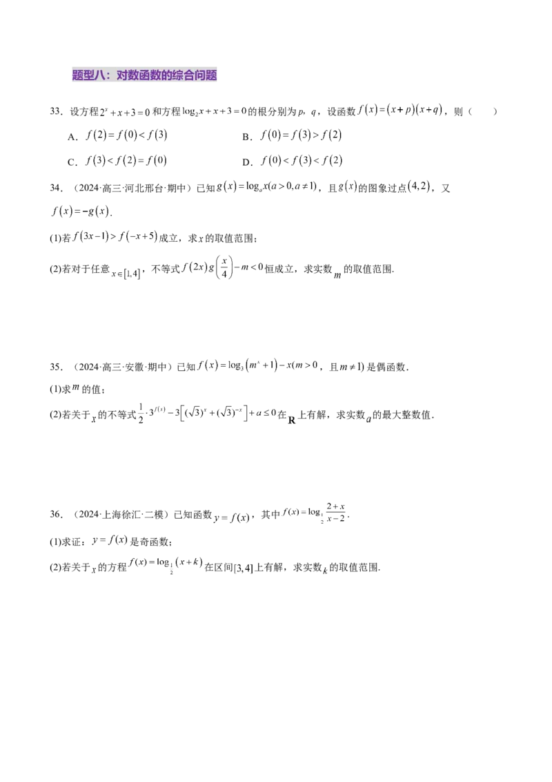 第05讲对数与对数函数（八大题型）（练习）（原卷版）_02高考数学_2025年新高考资料_一轮复习_2025年高考数学一轮复习讲练测（新教材新高考，含2024高考真题）