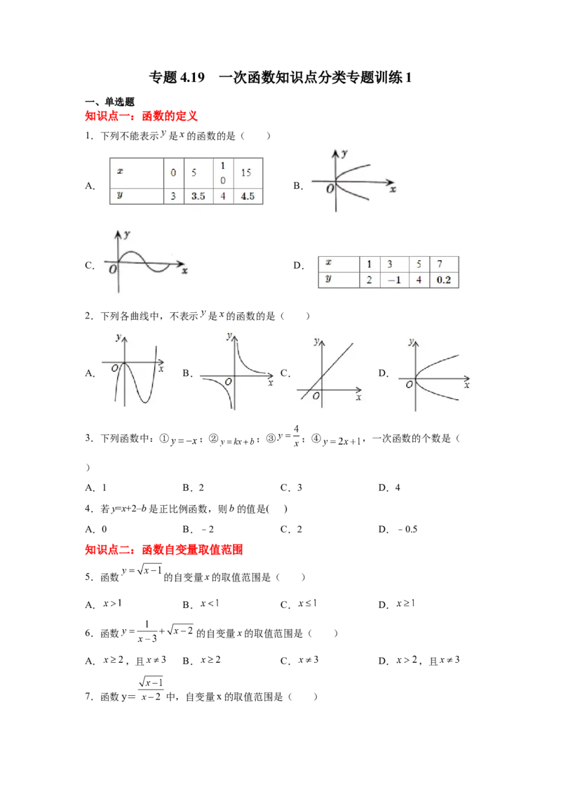 专题4.19一次函数知识点分类专题训练1-2021-2022学年八年级数学上册基础知识专项讲练（北师大版）_北师大初中数学_8上-北师大版初中数学_旧版_06专项讲练
