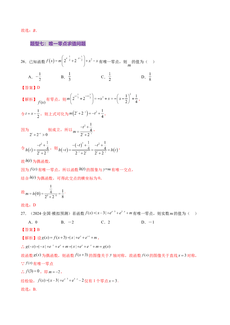 第07讲函数与方程（十一大题型）（练习）（解析版）_2025年新高考资料_一轮复习_2025年高考数学一轮复习讲练测（新教材新高考，含2024高考真题）_第二章函数与基本初等函数