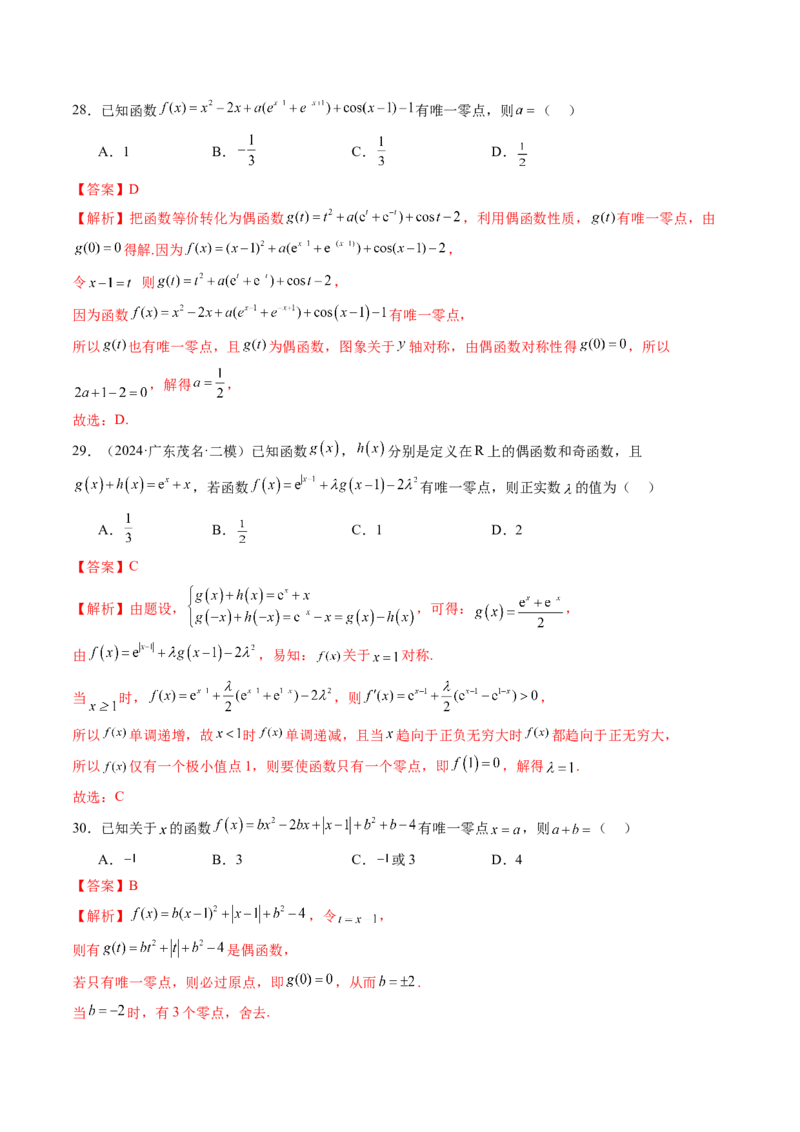 第07讲函数与方程（十一大题型）（练习）（解析版）_2025年新高考资料_一轮复习_2025年高考数学一轮复习讲练测（新教材新高考，含2024高考真题）_第二章函数与基本初等函数