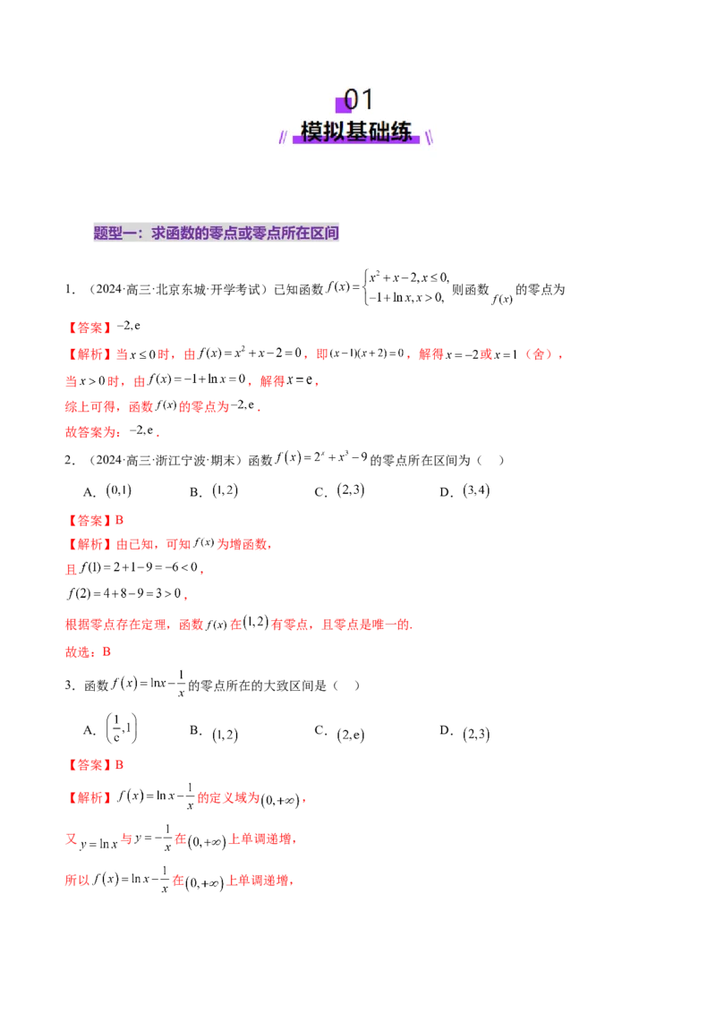 第07讲函数与方程（十一大题型）（练习）（解析版）_2025年新高考资料_一轮复习_2025年高考数学一轮复习讲练测（新教材新高考，含2024高考真题）_第二章函数与基本初等函数