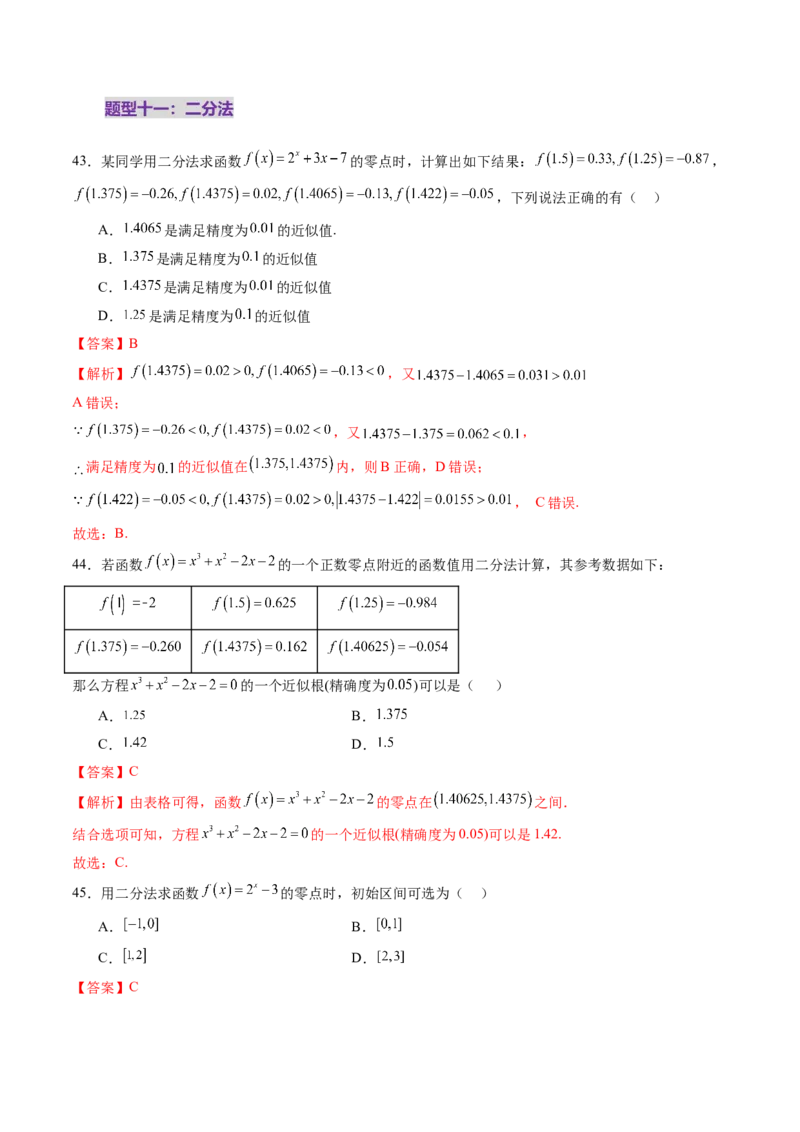 第07讲函数与方程（十一大题型）（练习）（解析版）_2025年新高考资料_一轮复习_2025年高考数学一轮复习讲练测（新教材新高考，含2024高考真题）_第二章函数与基本初等函数
