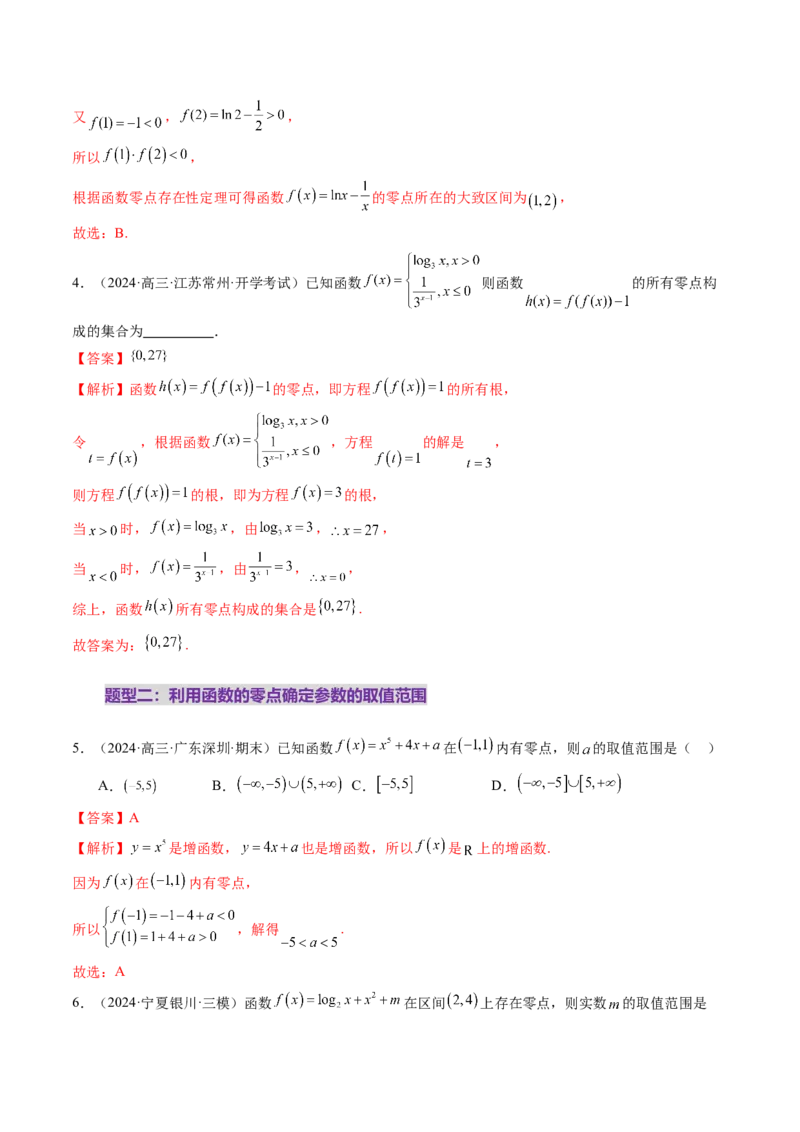 第07讲函数与方程（十一大题型）（练习）（解析版）_2025年新高考资料_一轮复习_2025年高考数学一轮复习讲练测（新教材新高考，含2024高考真题）_第二章函数与基本初等函数