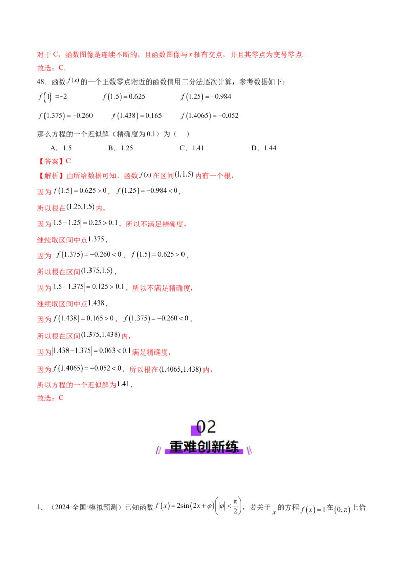 第07讲函数与方程（十一大题型）（练习）（解析版）_2025年新高考资料_一轮复习_2025年高考数学一轮复习讲练测（新教材新高考，含2024高考真题）_第二章函数与基本初等函数