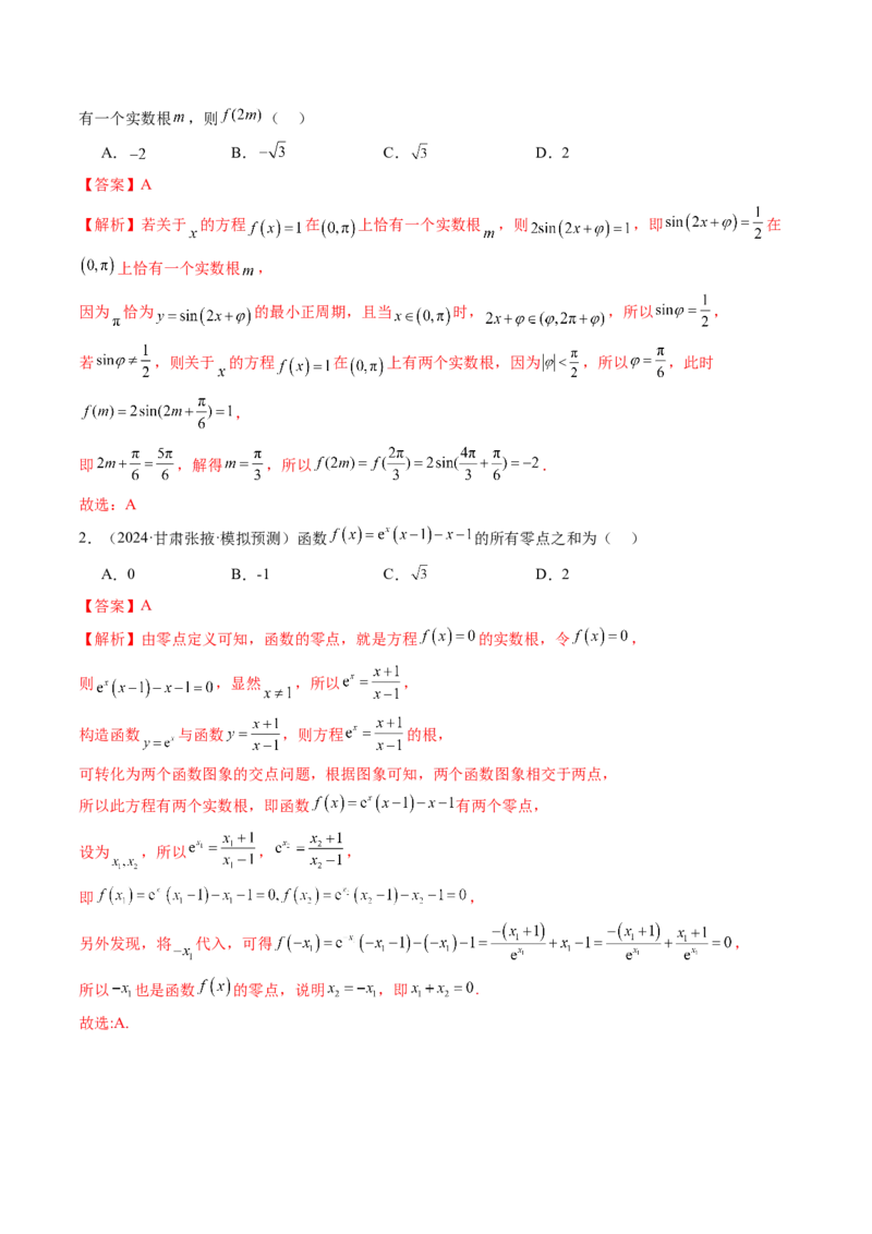 第07讲函数与方程（十一大题型）（练习）（解析版）_2025年新高考资料_一轮复习_2025年高考数学一轮复习讲练测（新教材新高考，含2024高考真题）_第二章函数与基本初等函数