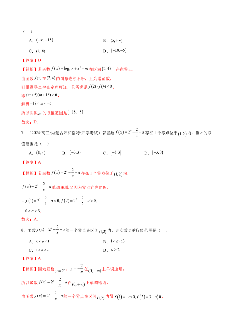 第07讲函数与方程（十一大题型）（练习）（解析版）_2025年新高考资料_一轮复习_2025年高考数学一轮复习讲练测（新教材新高考，含2024高考真题）_第二章函数与基本初等函数