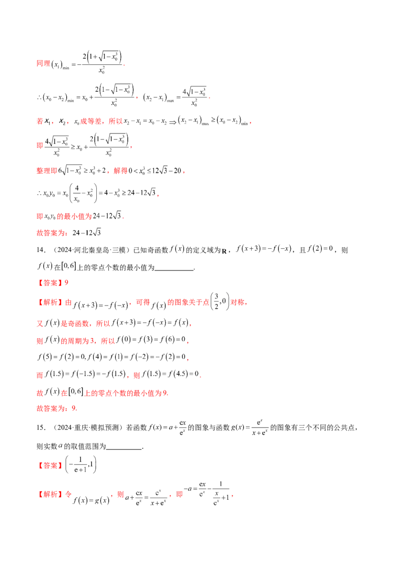 第07讲函数与方程（十一大题型）（练习）（解析版）_2025年新高考资料_一轮复习_2025年高考数学一轮复习讲练测（新教材新高考，含2024高考真题）_第二章函数与基本初等函数