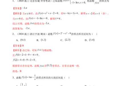 第07讲函数与方程（十一大题型）（练习）（解析版）_2025年新高考资料_一轮复习_2025年高考数学一轮复习讲练测（新教材新高考，含2024高考真题）_第二章函数与基本初等函数