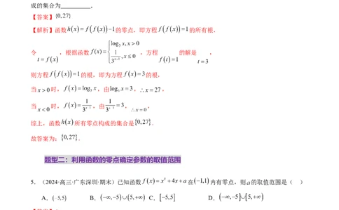 第07讲函数与方程（十一大题型）（练习）（解析版）_2025年新高考资料_一轮复习_2025年高考数学一轮复习讲练测（新教材新高考，含2024高考真题）_第二章函数与基本初等函数