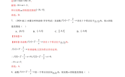 第07讲函数与方程（十一大题型）（练习）（解析版）_2025年新高考资料_一轮复习_2025年高考数学一轮复习讲练测（新教材新高考，含2024高考真题）_第二章函数与基本初等函数