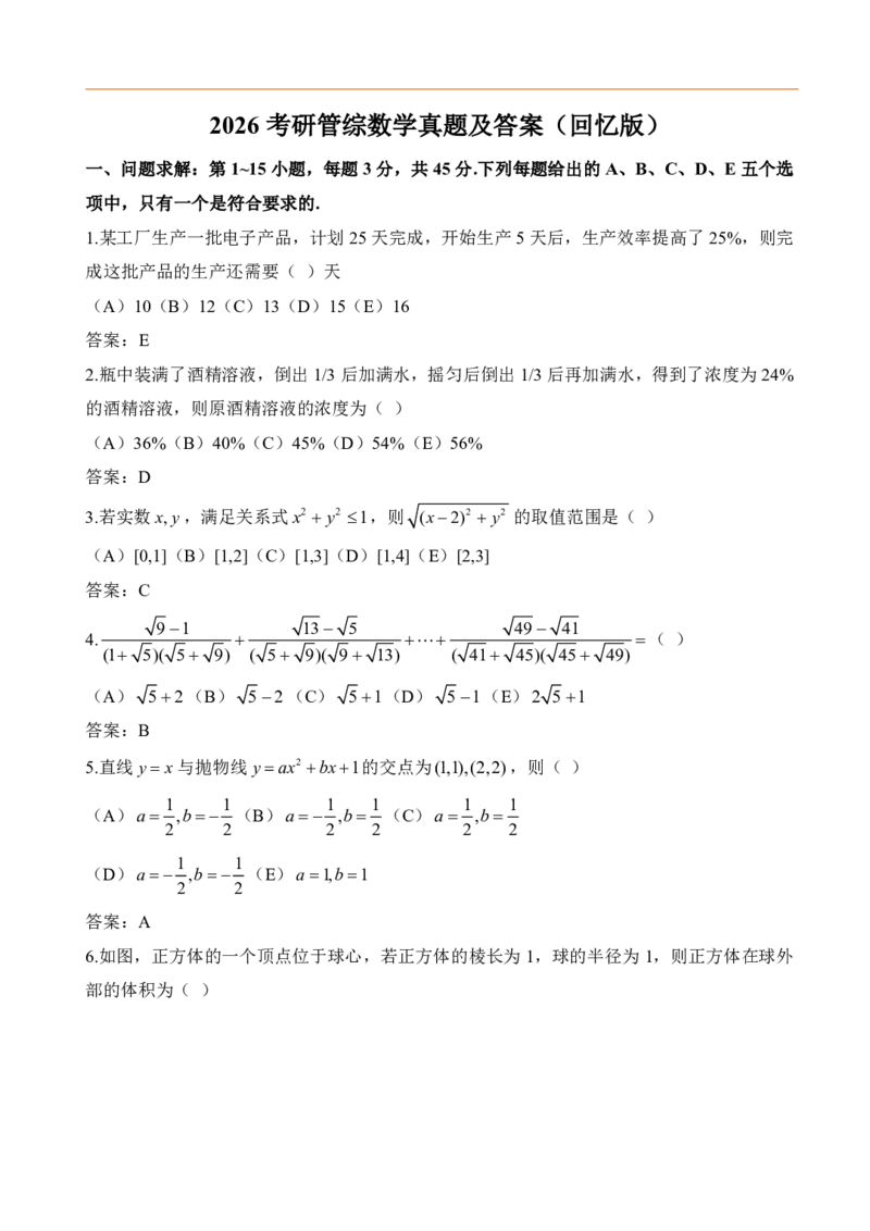 2026年考研199管综真题及答案_2026考研真题和答案_2026考研管综真题和答案