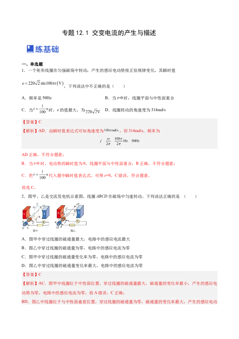 12.1交变电流的产生与描述（练）--2023年高考物理一轮复习讲练测（全国通用）（解析版）_04高考物理_通用版（老高考）复习资料_2023年复习资料_一轮复习