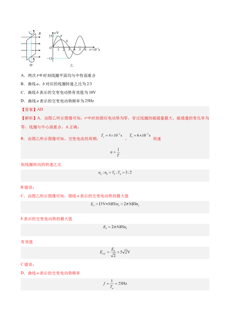 12.1交变电流的产生与描述（练）--2023年高考物理一轮复习讲练测（全国通用）（解析版）_04高考物理_通用版（老高考）复习资料_2023年复习资料_一轮复习