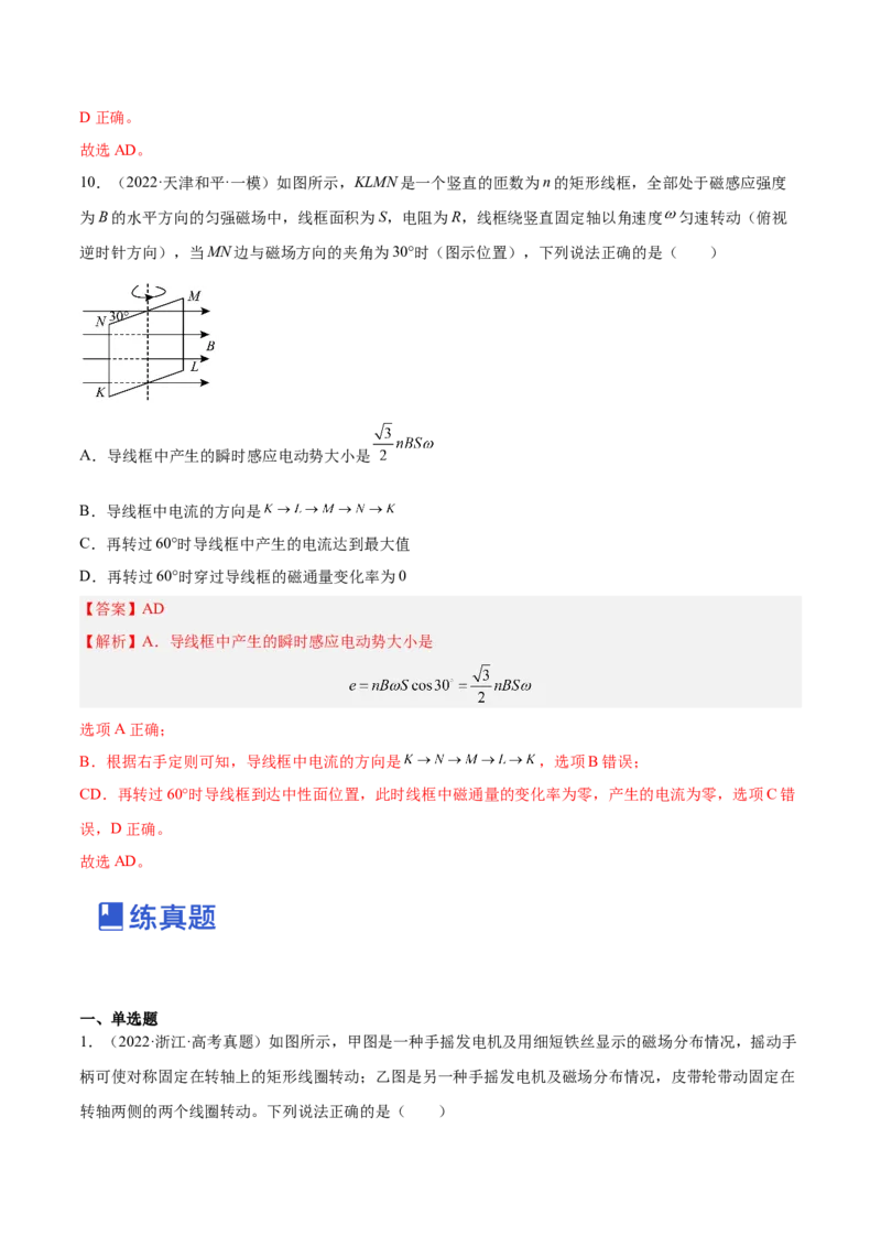 12.1交变电流的产生与描述（练）--2023年高考物理一轮复习讲练测（全国通用）（解析版）_04高考物理_通用版（老高考）复习资料_2023年复习资料_一轮复习