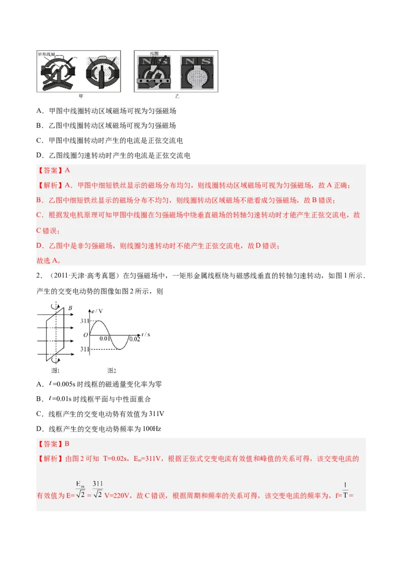 12.1交变电流的产生与描述（练）--2023年高考物理一轮复习讲练测（全国通用）（解析版）_04高考物理_通用版（老高考）复习资料_2023年复习资料_一轮复习
