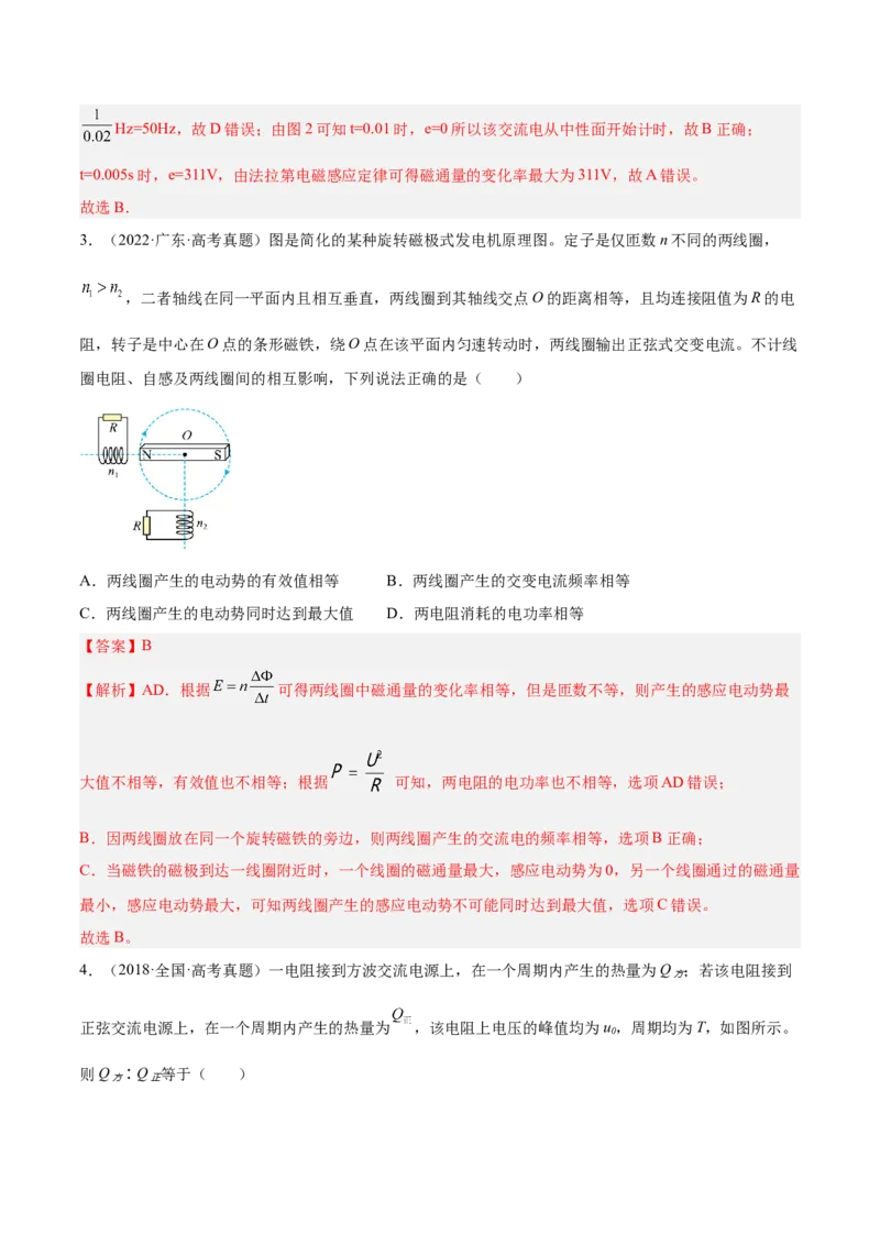 12.1交变电流的产生与描述（练）--2023年高考物理一轮复习讲练测（全国通用）（解析版）_04高考物理_通用版（老高考）复习资料_2023年复习资料_一轮复习