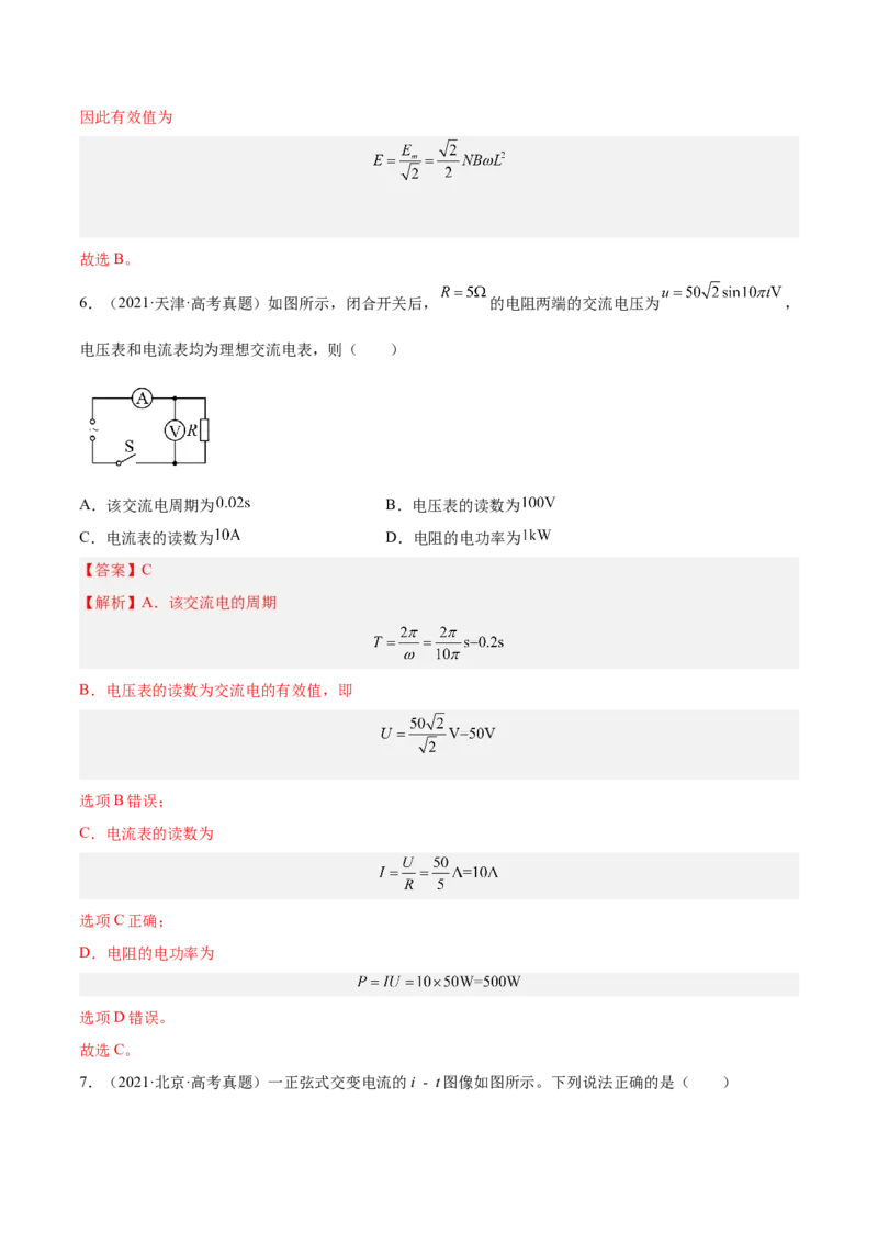 12.1交变电流的产生与描述（练）--2023年高考物理一轮复习讲练测（全国通用）（解析版）_04高考物理_通用版（老高考）复习资料_2023年复习资料_一轮复习