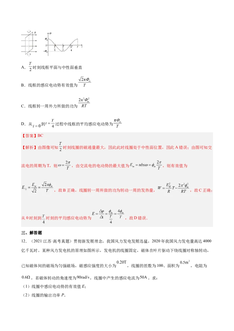12.1交变电流的产生与描述（练）--2023年高考物理一轮复习讲练测（全国通用）（解析版）_04高考物理_通用版（老高考）复习资料_2023年复习资料_一轮复习