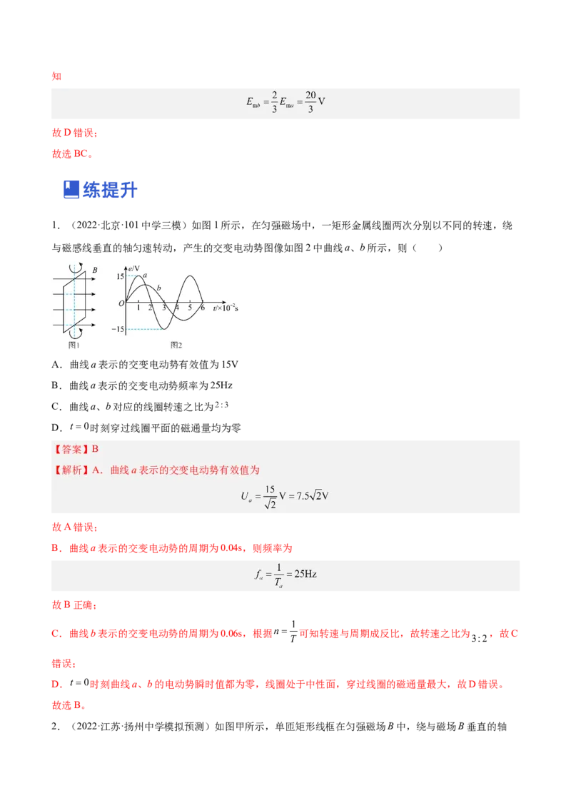 12.1交变电流的产生与描述（练）--2023年高考物理一轮复习讲练测（全国通用）（解析版）_04高考物理_通用版（老高考）复习资料_2023年复习资料_一轮复习