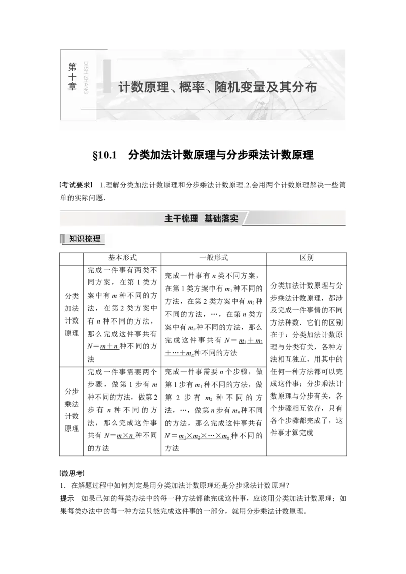2022届高考数学一轮复习(新高考版)第10章&sect;10.1　分类加法计数原理与分步乘法计数原理_新高考复习资料_2022年新高考资料_2022年一轮复习各版本_1.新高考2022年高考数学一轮复习