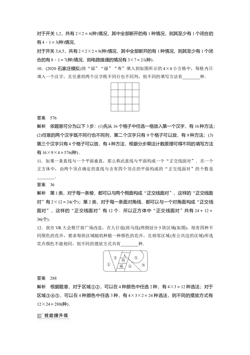 2022届高考数学一轮复习(新高考版)第10章&sect;10.1　分类加法计数原理与分步乘法计数原理_新高考复习资料_2022年新高考资料_2022年一轮复习各版本_1.新高考2022年高考数学一轮复习