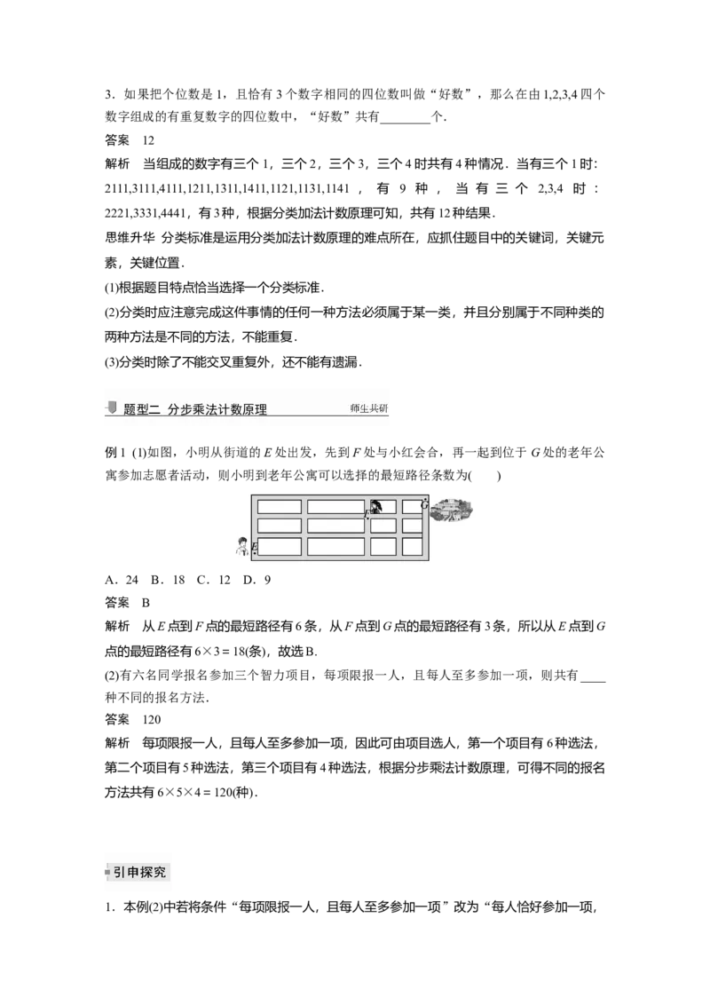 2022届高考数学一轮复习(新高考版)第10章&sect;10.1　分类加法计数原理与分步乘法计数原理_新高考复习资料_2022年新高考资料_2022年一轮复习各版本_1.新高考2022年高考数学一轮复习