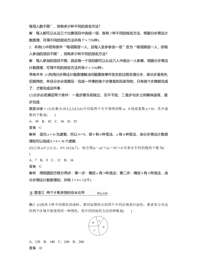 2022届高考数学一轮复习(新高考版)第10章&sect;10.1　分类加法计数原理与分步乘法计数原理_新高考复习资料_2022年新高考资料_2022年一轮复习各版本_1.新高考2022年高考数学一轮复习