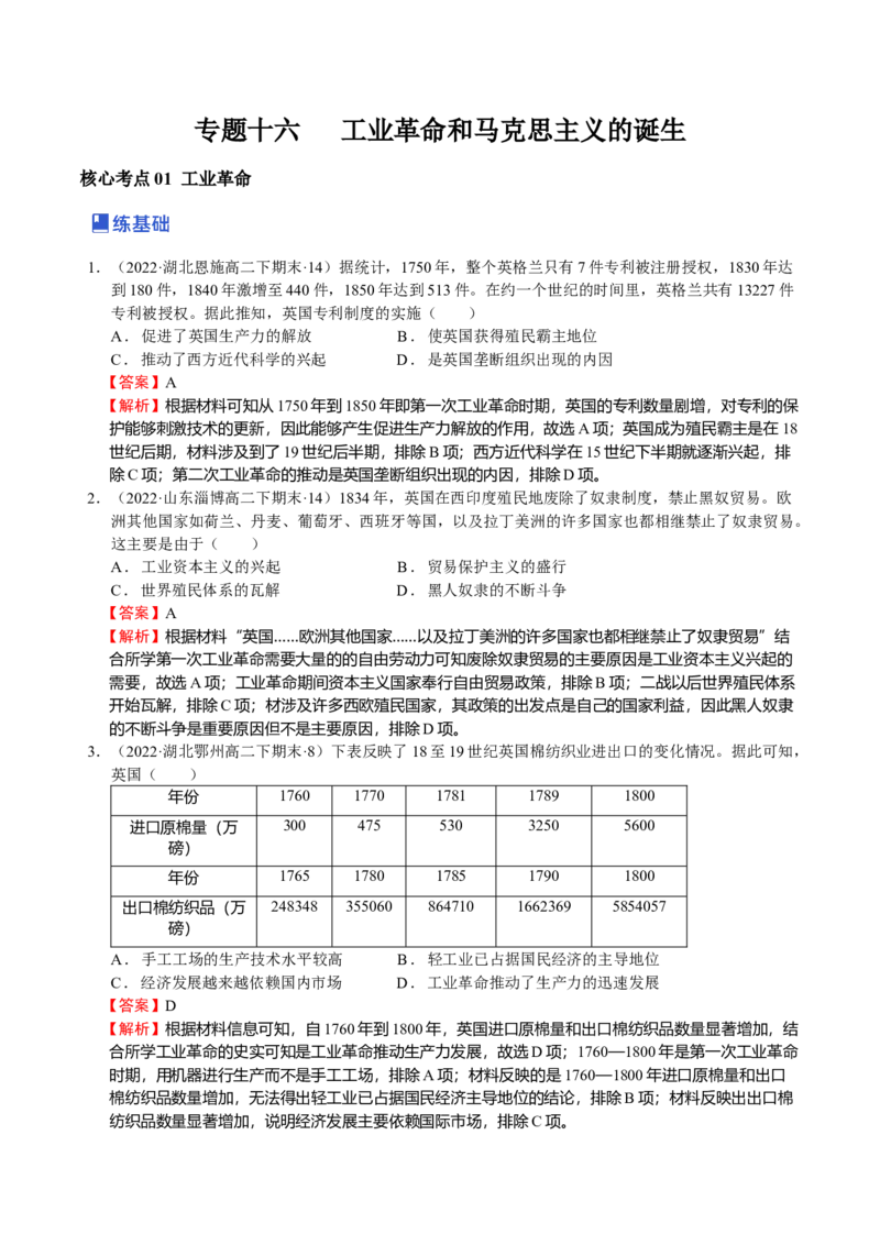 第05讲工业革命和马克思主义的诞生（解析版）_07高考历史_新高考复习资料_2023年新高考复习资料_2023年高考历史一轮复习讲练测（新高考专用）_世界史