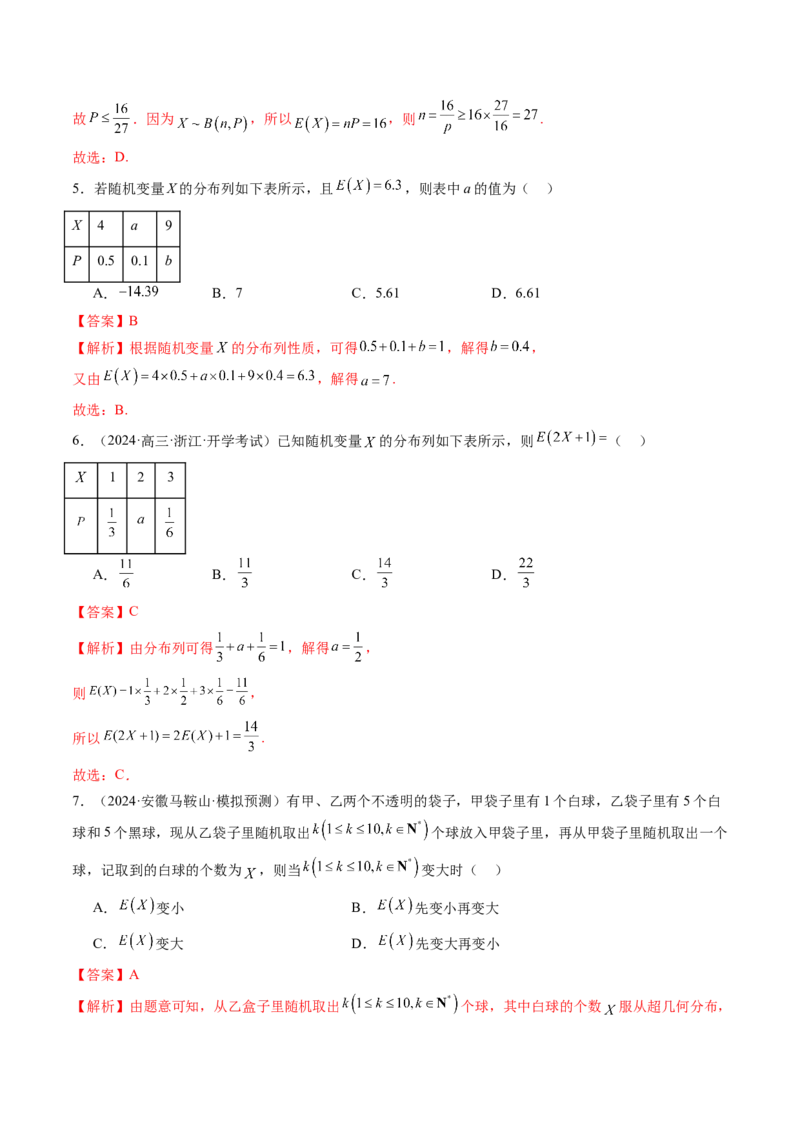 第07讲离散型随机变量及其分布列、数字特征（六大题型）（练习）（解析版）_2025年新高考资料_一轮复习_2025年高考数学一轮复习讲练测（新教材新高考，含2024高考真题）